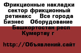 Фрикционные накладки, сектор фрикционный, ретинакс. - Все города Бизнес » Оборудование   . Башкортостан респ.,Кумертау г.